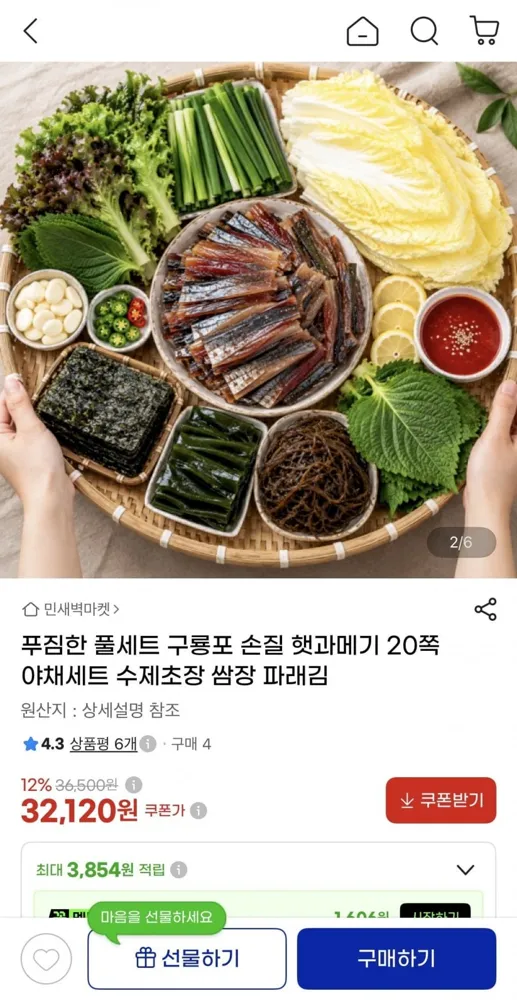 [g마켓] 구룡포 손질 햇과메기 20쪽 야채세트 (32,120원/무배)