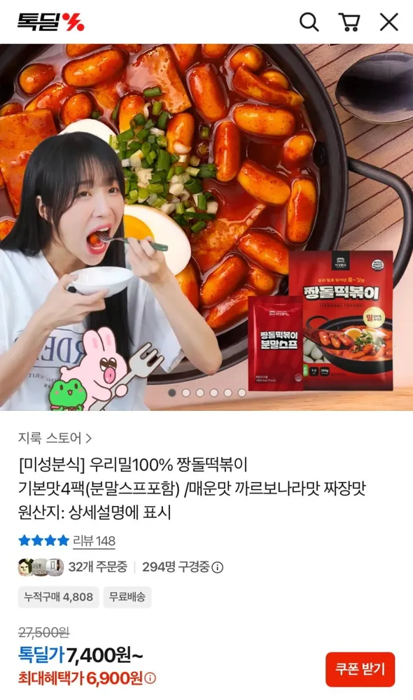 [카카오] 미성분식 짱돌떡볶이 기본맛 4팩 (6,900원/무료)