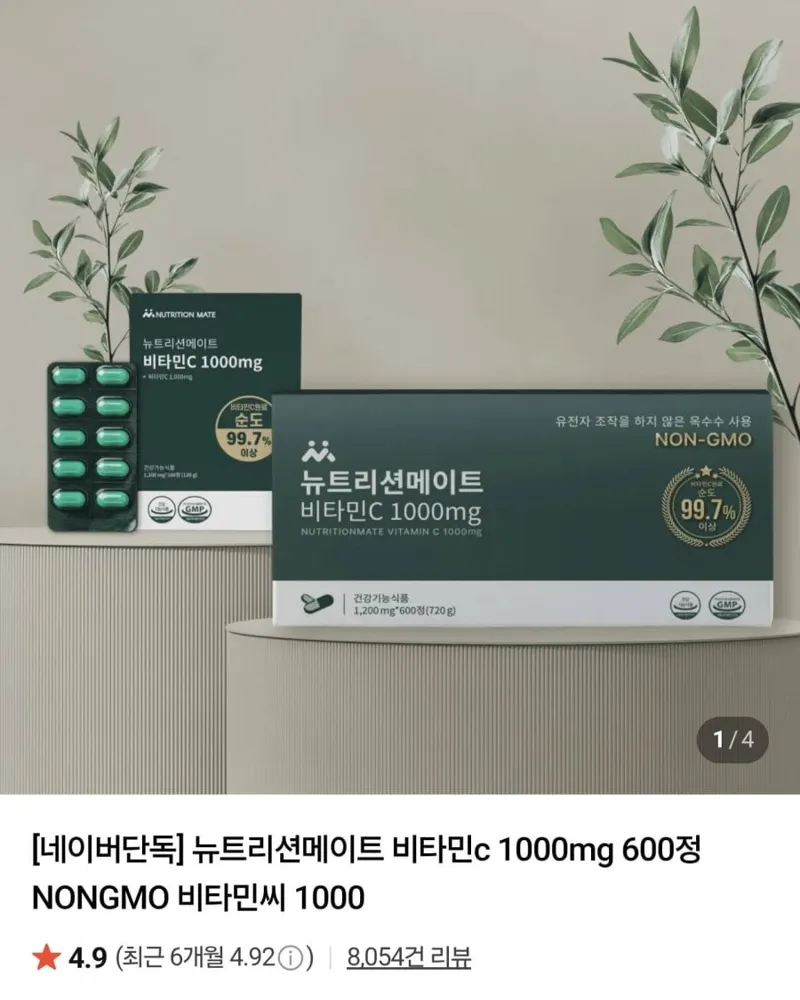 [네이버] 뉴트리션메이트 비타민C 1000mg 100정 (4,490원/무료)