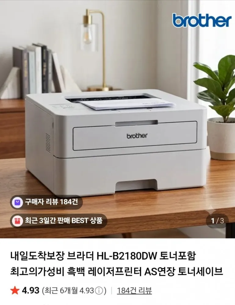 [네이버] 브라더 HL-B2180DW 토너포함 레이저프린터(239,000원/무료)