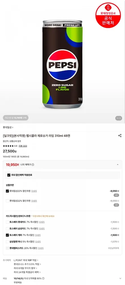 [롯데온] 펩시제로 라임 310ml 48캔 (19950원/무료배송)