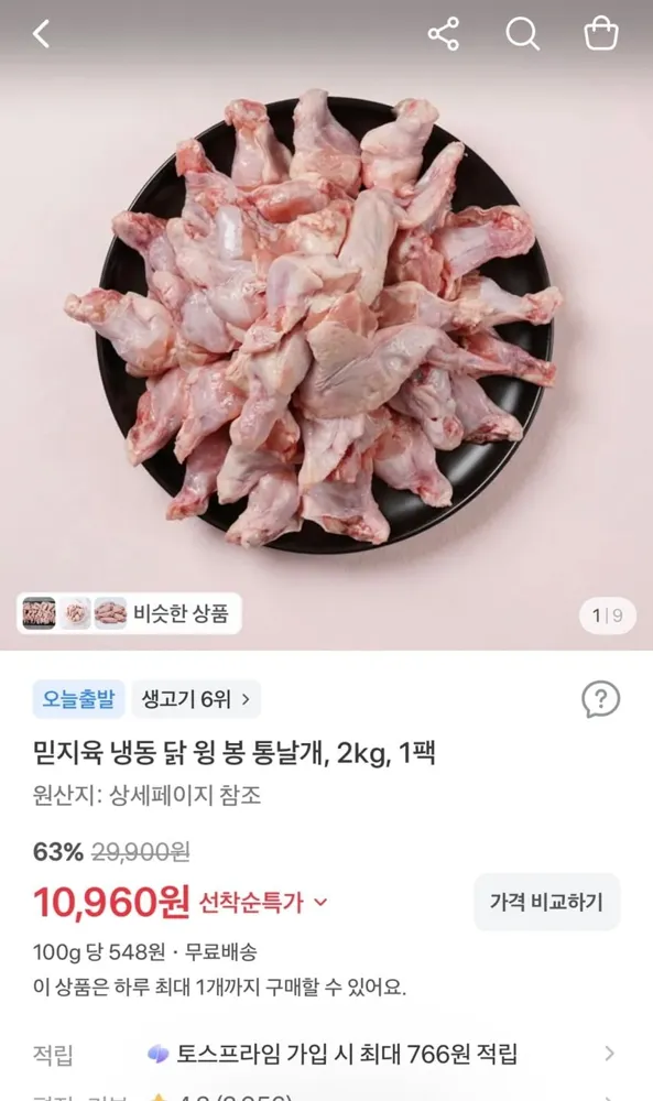 [토스] 냉동 닭봉+윙+날개 2kg 1팩 (10,960원/무료)