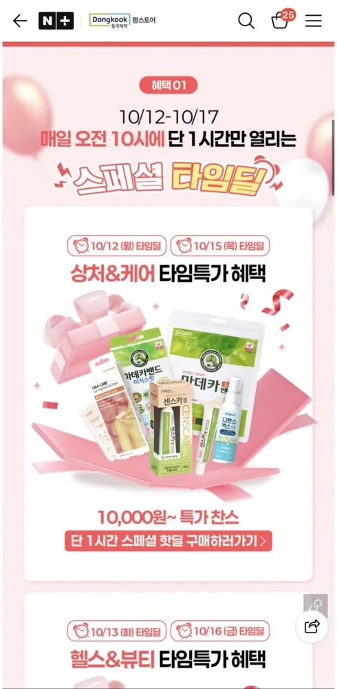 [네이버] 동국제약 시카크림 2개입 / 센스카겔+시카케어 세트 (30,000원 / 20,000원) 무배