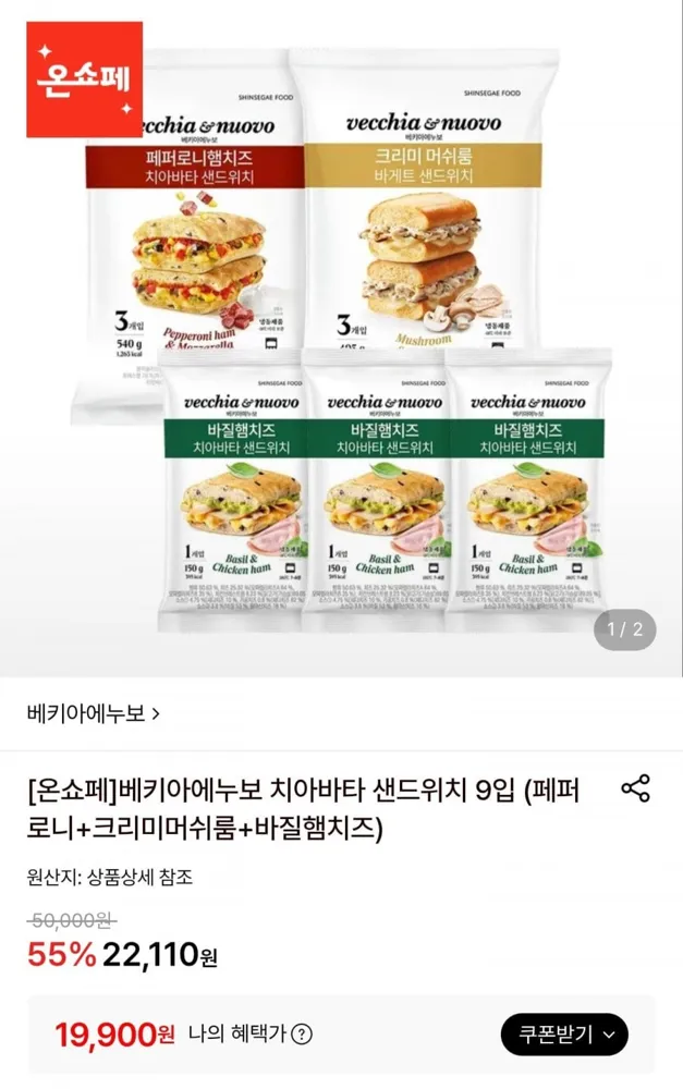 [롯데온] 베키아에누보 치아바타 샌드위치 9입 (19,900원/무료)