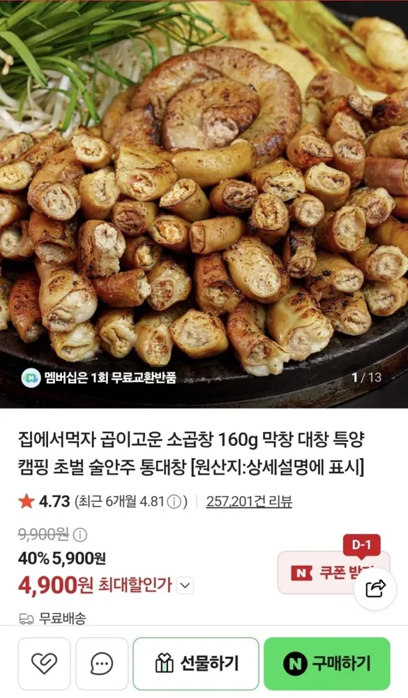 [네이버] 곱이고운 소곱창 160g (4,900원/무료)