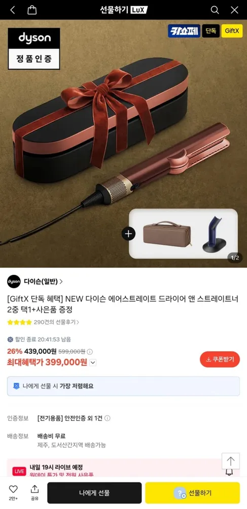 [카카오] 다이슨 에어랩/에어스트레이트/슈퍼소닉 + 사은품 (399,000원~/무료)