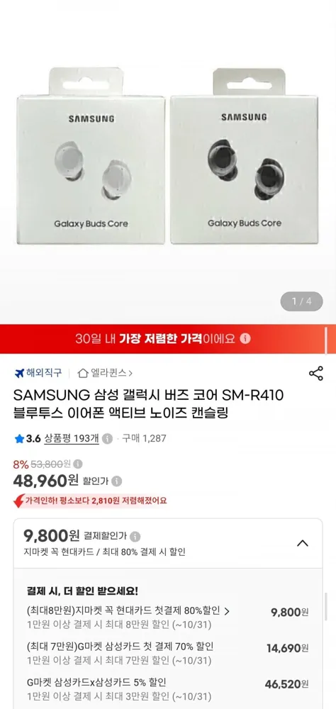 [G마켓] 삼성 갤럭시 버즈 코어 블루투스 이어폰 직구 (삼성카드46,520원/무료)