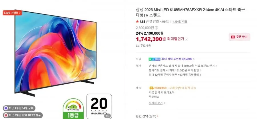 [네이버]삼성 2026 MINI LED 85인치 KU85MH75AFXKR (1,742,390원/무료)