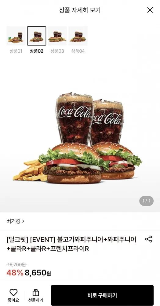 [롯데온] 버거킹 불고기와퍼주니어+와퍼주니어+콜라 2개+프렌치프라이 (8,650원/무료)
