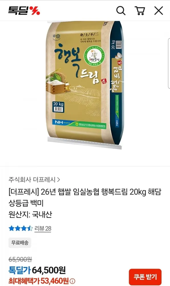 [톡딜] 26년 햅쌀 상등급 임실농협 행복드림 20kg (53,460원/무료)
