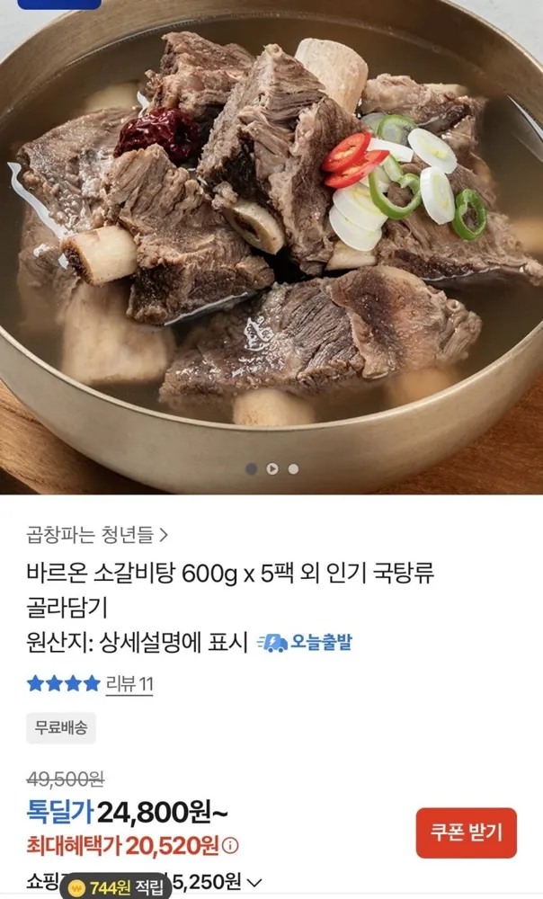 [톡딜] 바르온 소갈비탕 600g 5팩 (20,520원/무료)