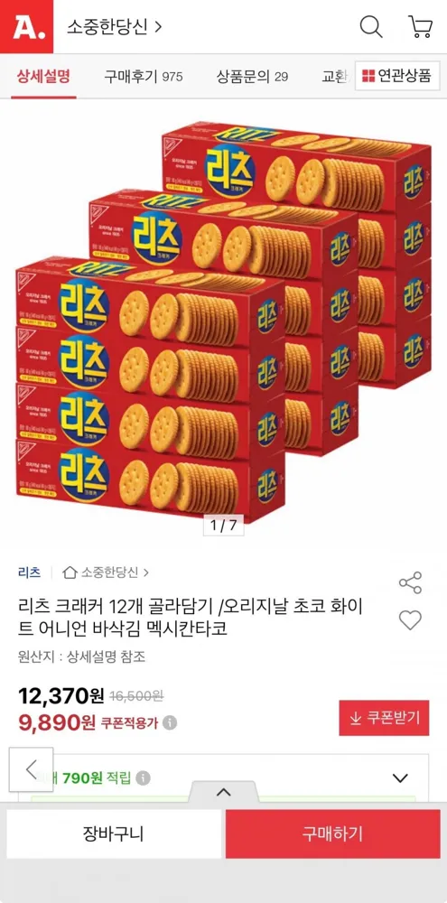 [옥션] 리츠 크래커 12개 골라담기 6+6 (9,890원/무료)