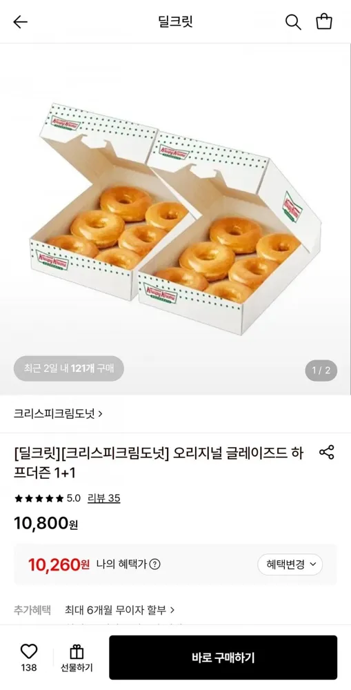 [롯데온] 크리스피크림도넛 오리지널 글레이즈드 하프더즌 1+1 (10,260원/무료)