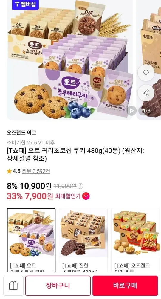 [11번가] 오트 귀리초코칩 쿠키 480g (7,900원/무료)