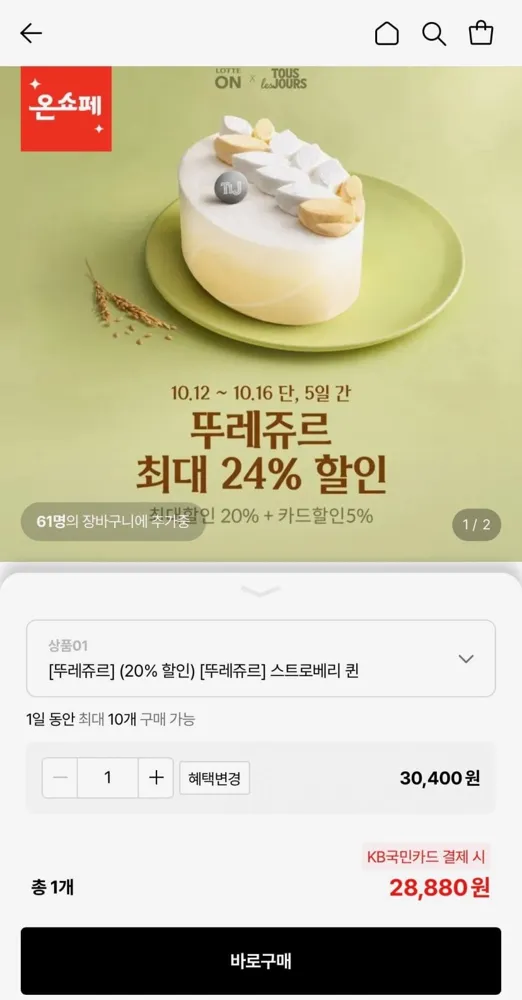 [롯데온] 뚜레쥬르 스트로베리 퀸 등 인기 케이크 & 제품교환권 5종 (28,880원/무료)