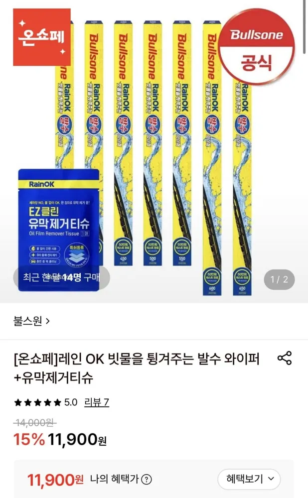 [롯데온] 불스원 발수 와이퍼 (11,900원/무료)