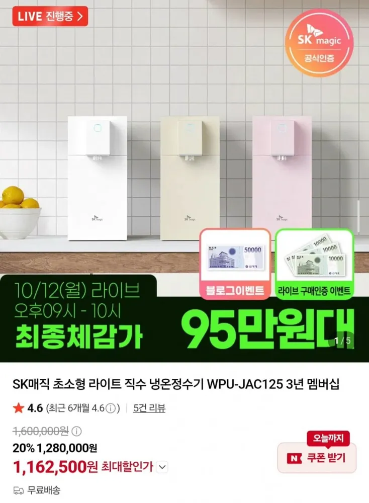 [네이버] SK매직 초소형 라이트 직수정수기 WPU-JAC125S 3년 케어 (1,162,500원/무배)