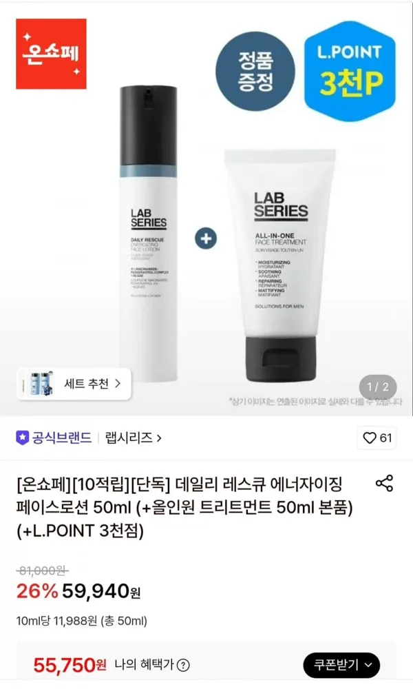 [롯데온] 랩시리즈 데일리 레스큐 에너자이징 페이스로션 50ml + 트리트먼트 증정 (55,750원/무료)