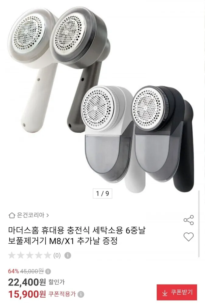 [옥션] 충전식 보풀제거기 M8/X1 추가날 증정 (15,900원/무료)