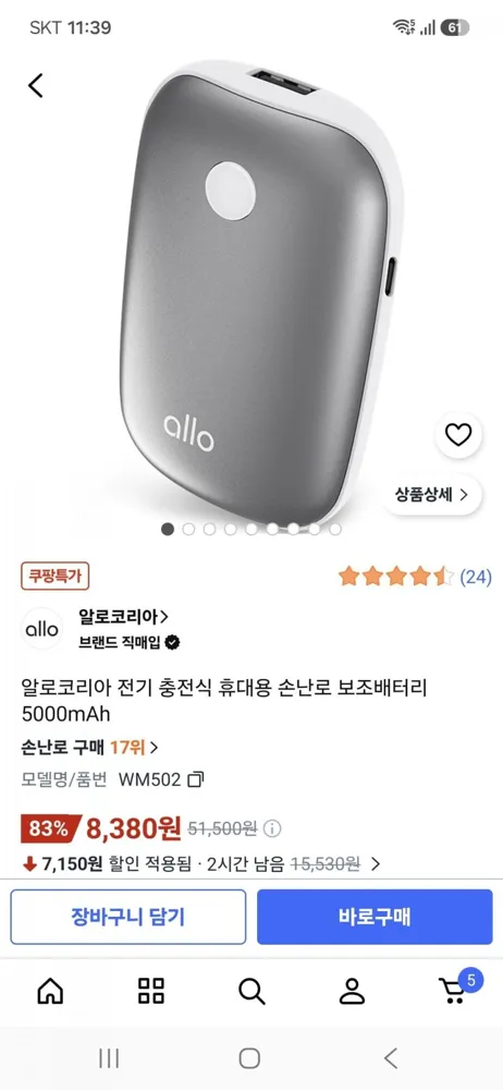 [쿠팡] 전기 충전식 휴대용 손난로 보조배터리 5000mAh (8,380원/와우무료)