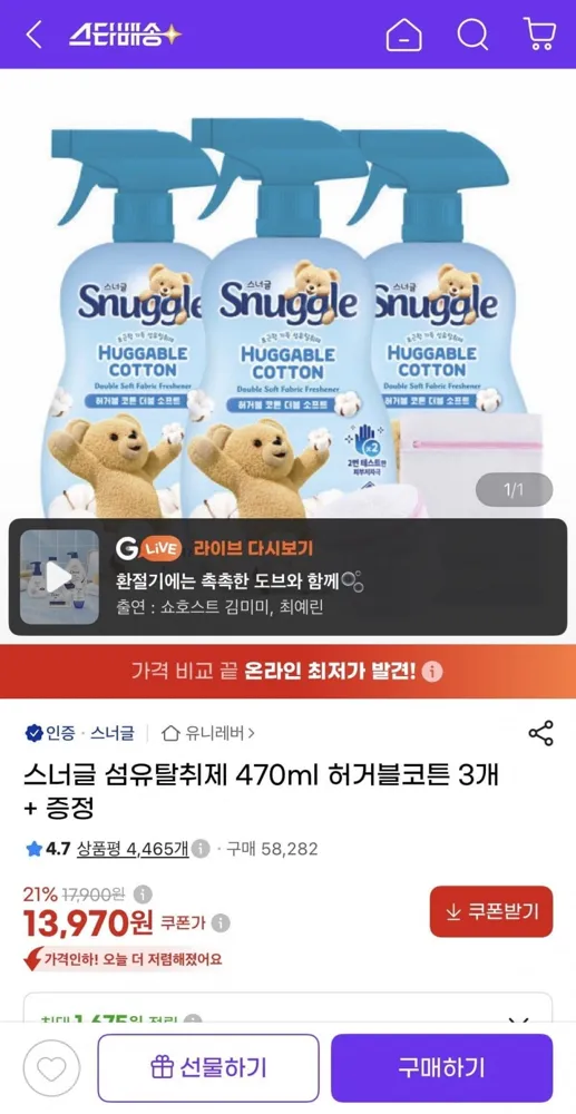 [지마켓] 스너글 섬유탈취제 470ml 허거블코튼 3개 + 증정 (13,970원/무배)