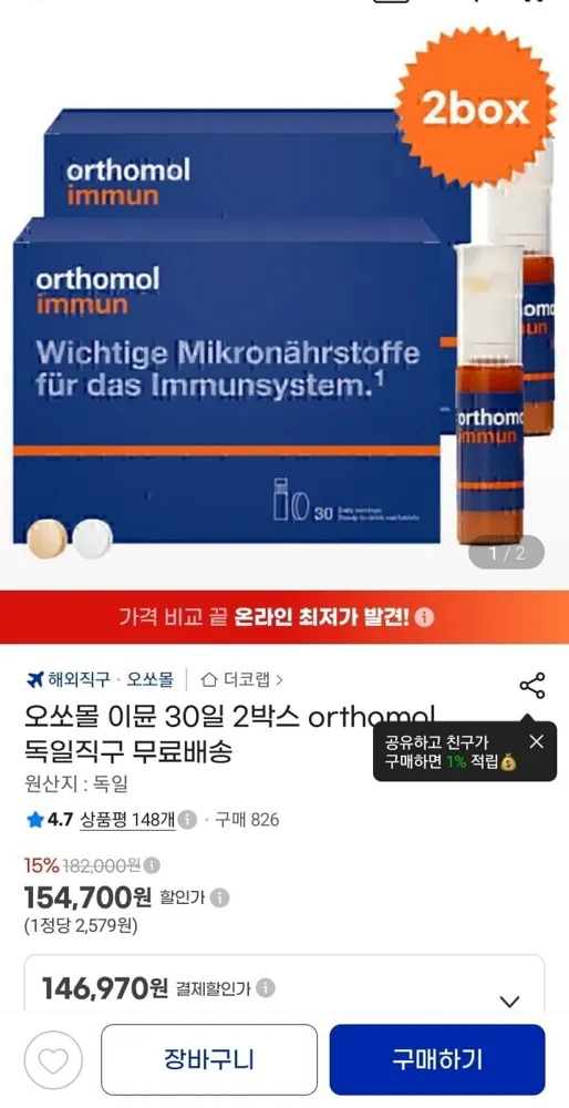 [지마켓] 오쏘몰 2박스 (146,970원/무료)