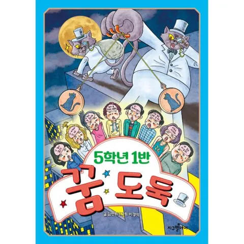 5학년 1반 꿈도둑