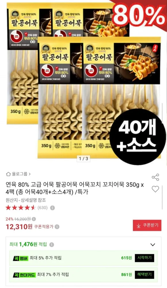 [옥션] 연육 80% 팔공어묵 꼬치어묵 40개+소스 4팩 (12,310원/무료)