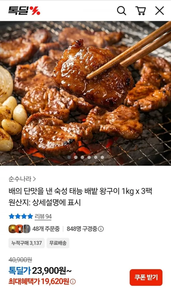 [카카오톡] 태능 배밭 왕구이 1kg 3팩 (19,620원/무료)