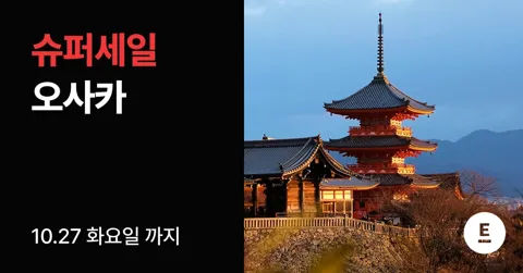 오사카 2박3일 패키지 슈퍼세일