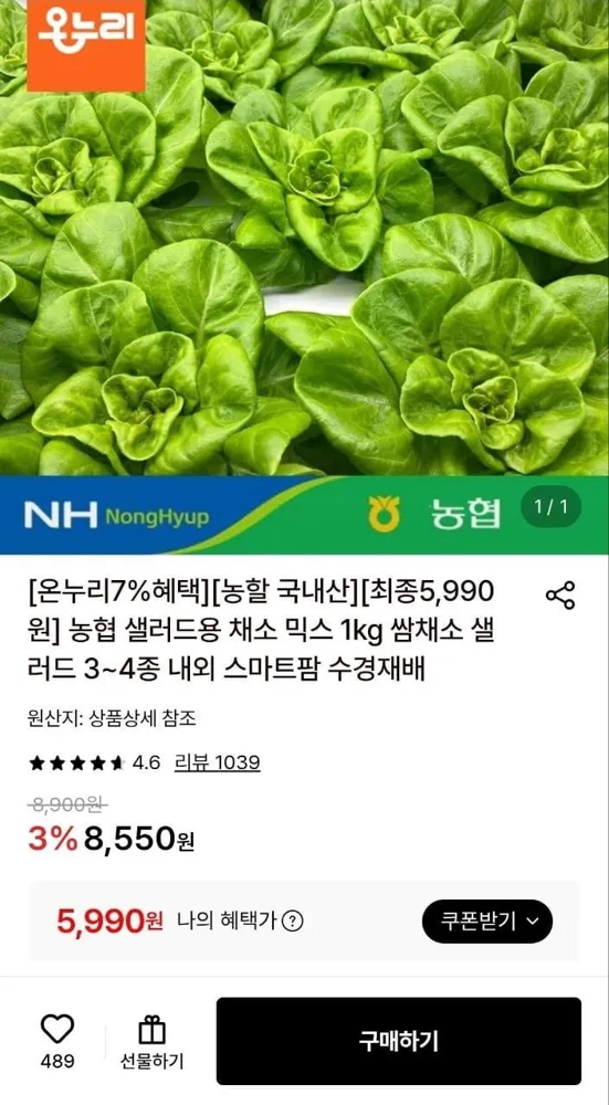 [롯데온] (농할) 농협 샐러드 쌈채소 1kg 3~4종 (5,990원/무료)