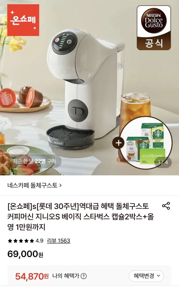 [롯데온] 돌체구스토 지니오S 베이직 커피머신+마키아토(헤이즐넛12입+바닐라12입)+올영1만원(54,870원/무배)