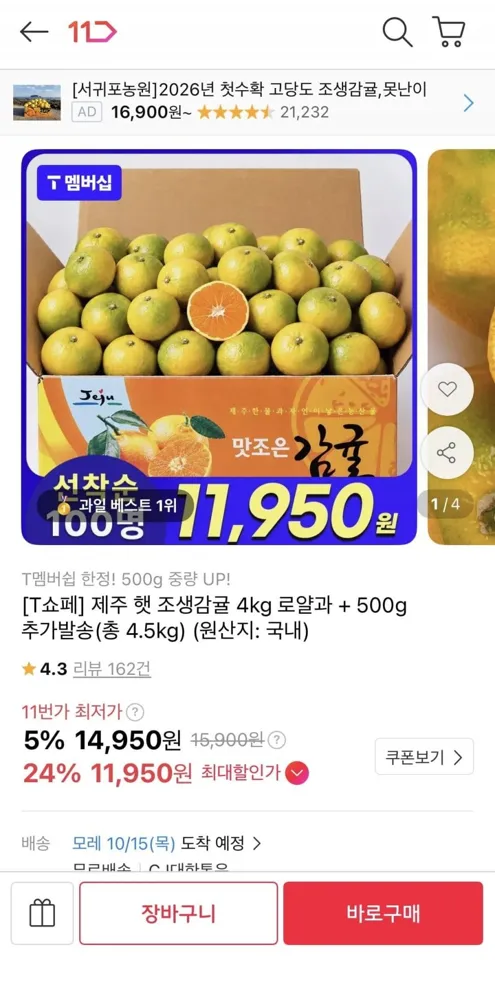 [11번가] 제주 햇 조생감귤 4kg 로얄과 +500g 증정 (11,950원/무배)