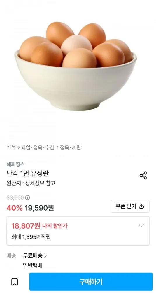 [오늘의집] 난각1번 유정란 40구 (18,807원/무료)
