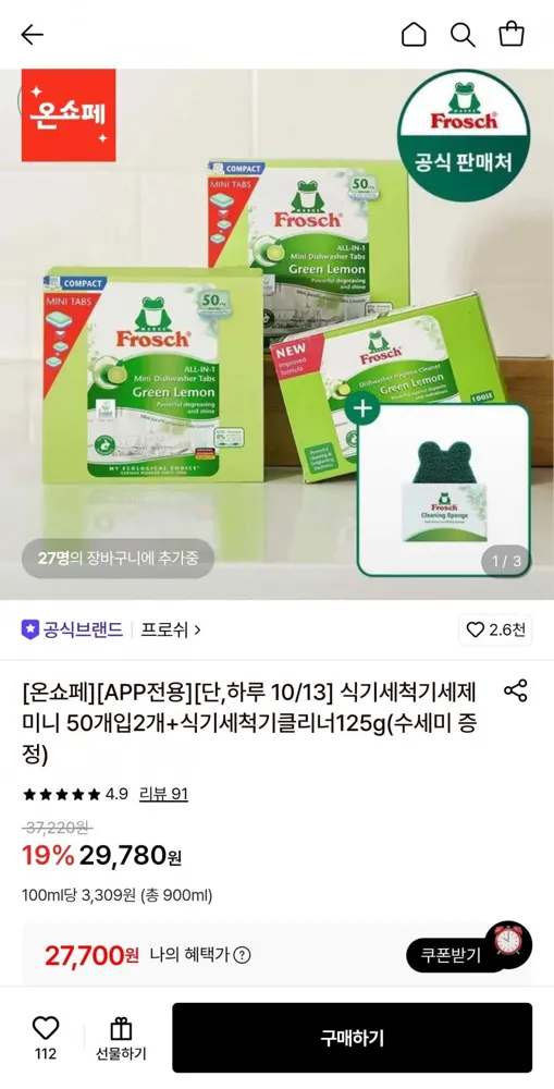 [롯데온] 프로쉬 식기세척기세제 미니 50개입2개+식기세척기클리너125g+수세미 증정 (27,700원/무료)