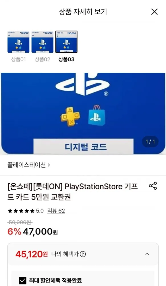 [롯데온] 플레이스테이션 기프트 카드 (1/3/5만원권) (45,120원/무료)