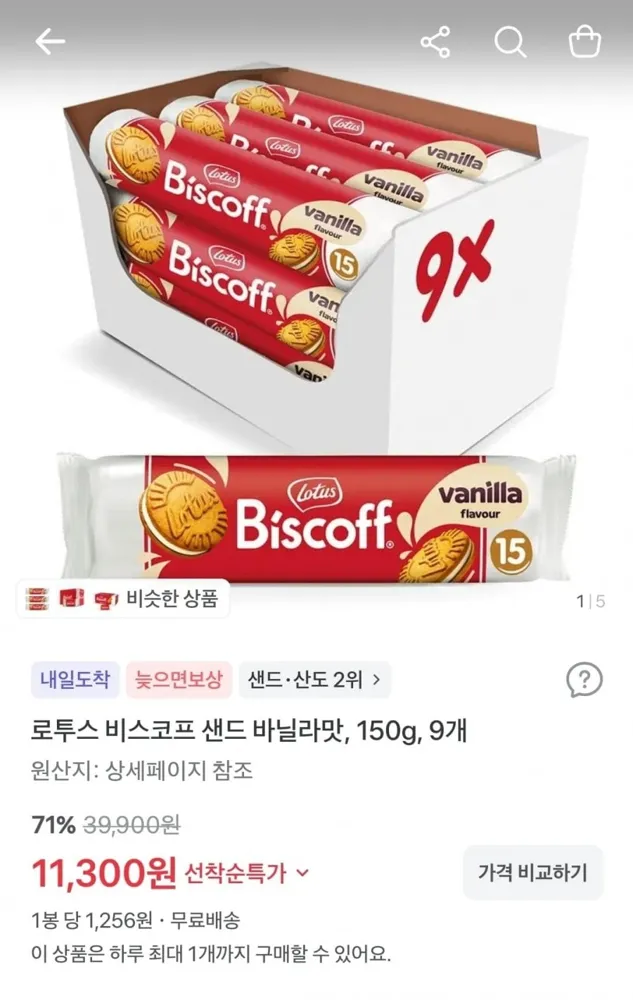 [토스쇼핑] 로투스 비스코프 샌드 바닐라맛, 150g, 9개(11,300원/무배)