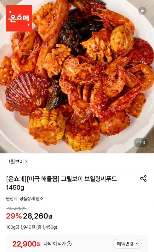 [롯데온] 보일링 씨푸드 해물찜 1,450g (22,900원/무료)