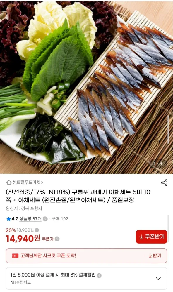 [G마켓] 구룡포 과메기 5미 10쪽 + 야채세트 (14,940원/무료)