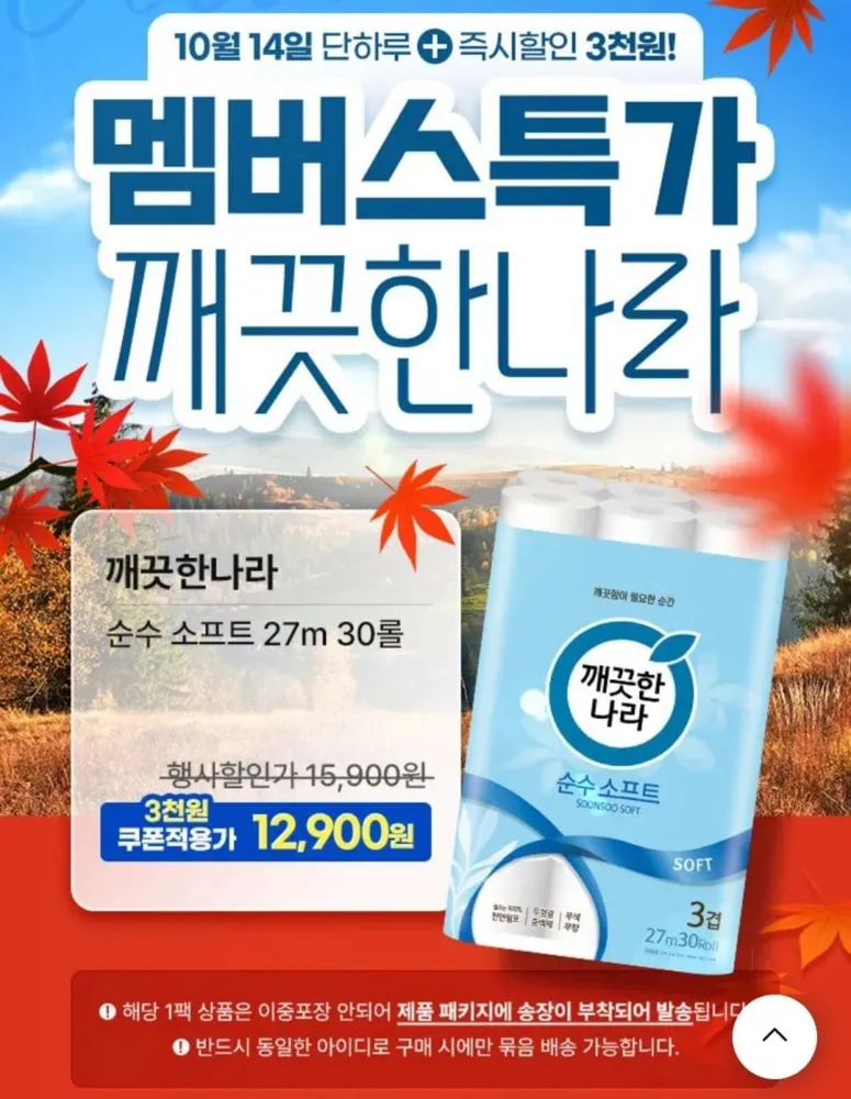 [GS샵] 깨끗한나라 순수 소프트 화장지 27m 30롤 (10,965원/무료)