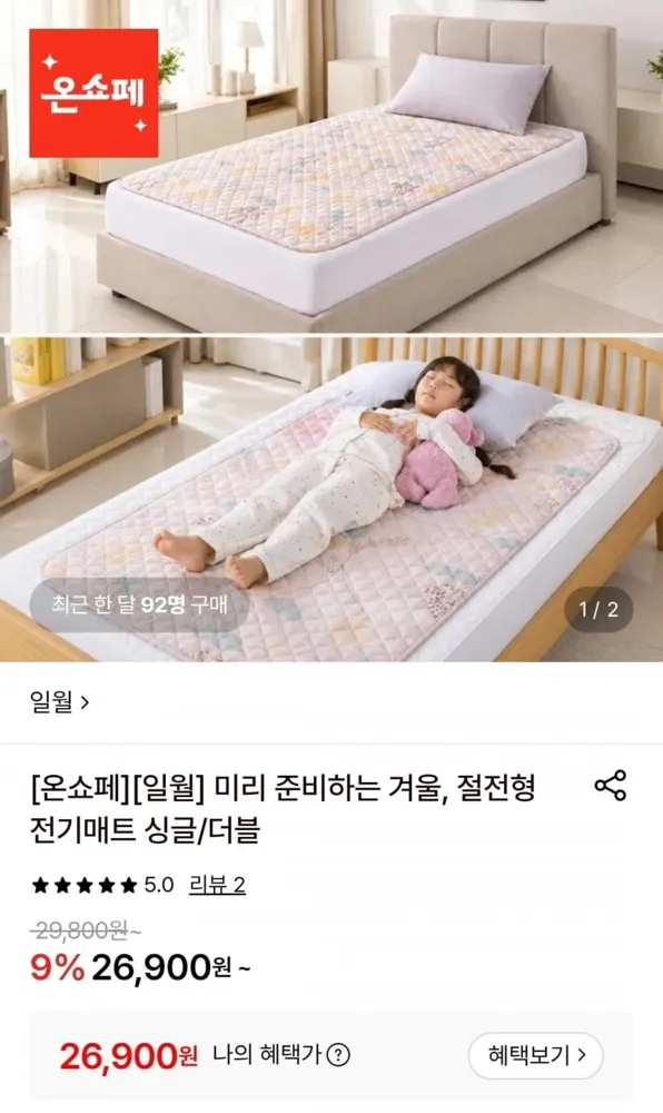 [롯데온] 일월 절전형전기매트 싱글 (26,900원/무료)