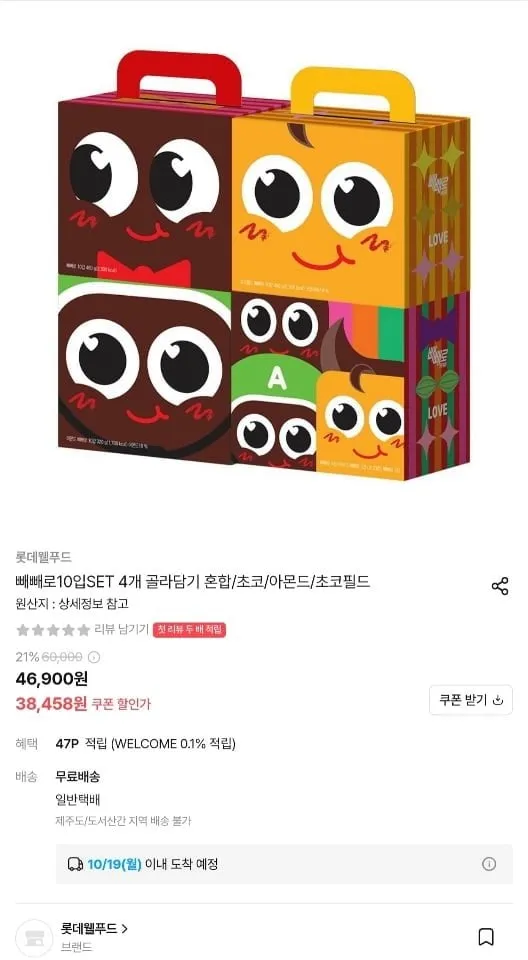 [오늘의집] 빼빼로 10입 SET 4개 골라담기 혼합/초코/아몬드/초코필드 (38,458원/무료)