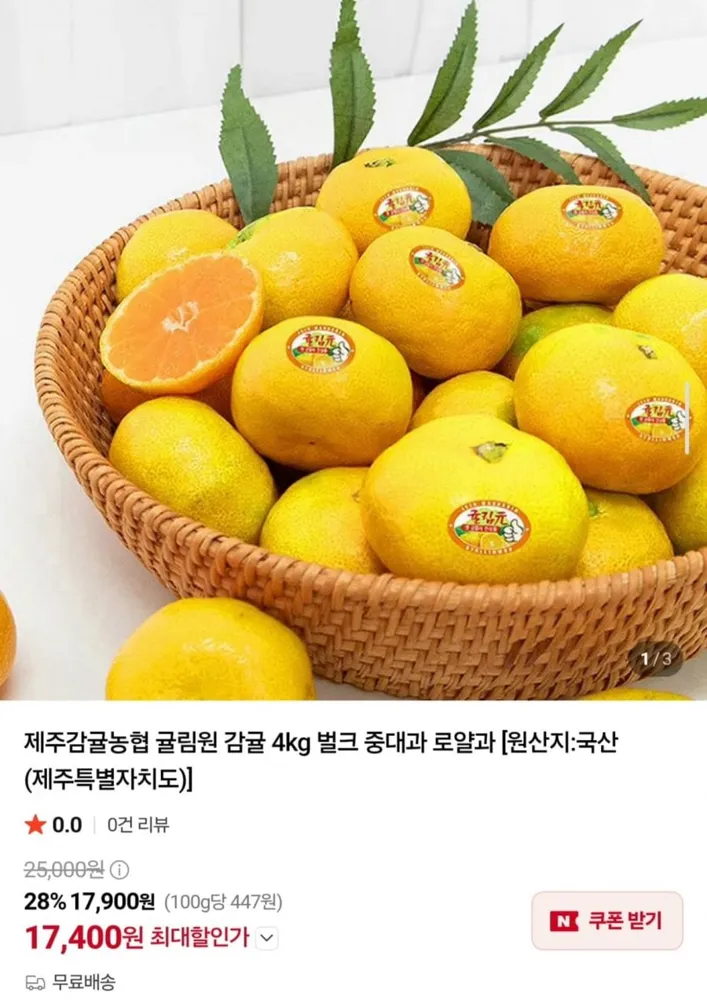 [네이버] 제주감귤농협 귤림원 감귤 4kg 벌크 중대과 (17,400원/무배)