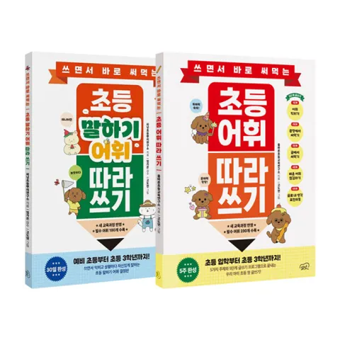 쓰면서 바로 써먹는 초등 따라쓰기 시리즈 2권