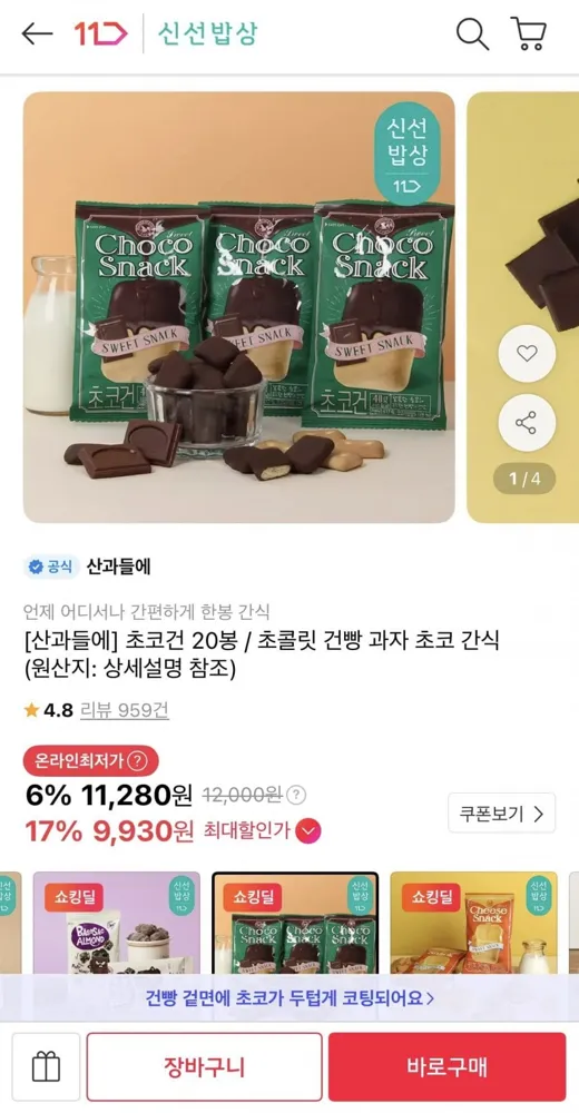 [11번가] 산과들에 초코건빵 20봉 (11,280원/무료)
