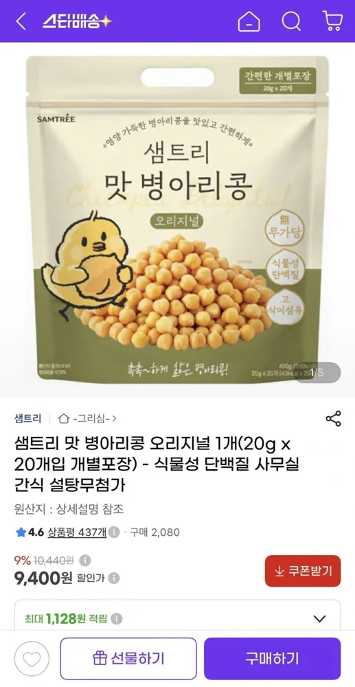 [지마켓] 샘트리 맛 병아리콩 오리지널 20g 20개입 (9,400원/무료배송)