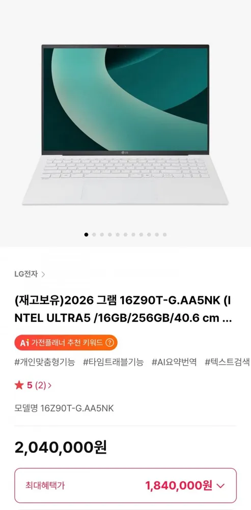 [하이마트몰] 2026 그램 16Z90T-G.AA5NK 인텔 울트라 5 + 윈도우 11 (1,840,000원/무료)