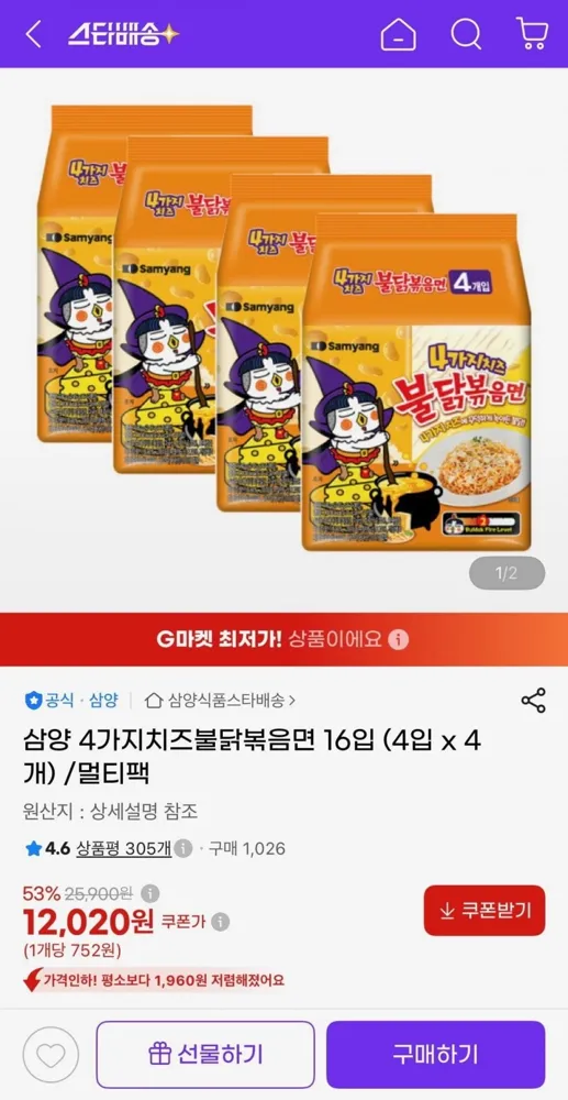 [지마켓] 삼양 4가지치즈불닭볶음면 4개 x 4입 멀티팩 (12,020원/무료)