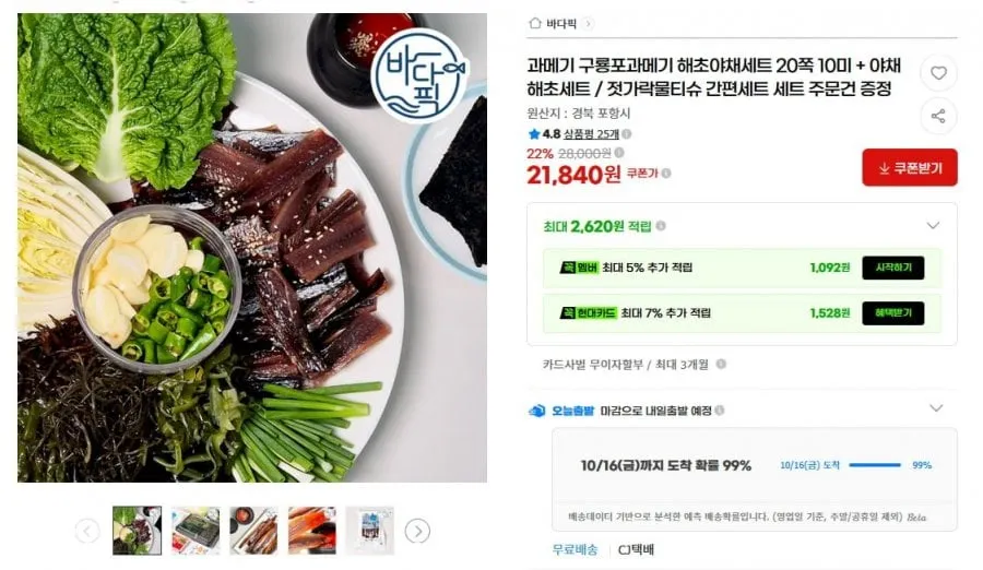 [G마켓] 과메기 해초야채세트 10미 20쪽 (21,840원/무료)