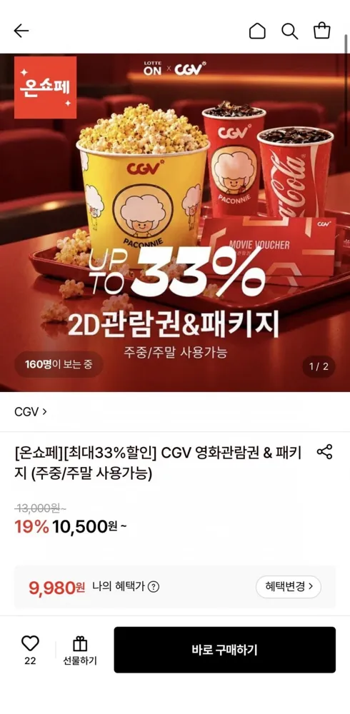 [롯데온] CGV 2d 관람권 (9,980원/무료)